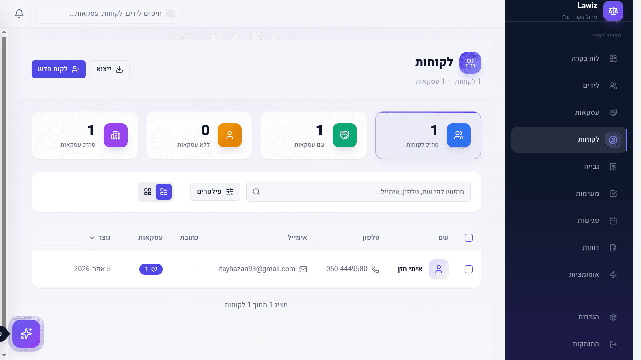 רשימת הלקוחות